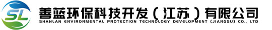 善藍環保科技開發（江蘇）有限公司
