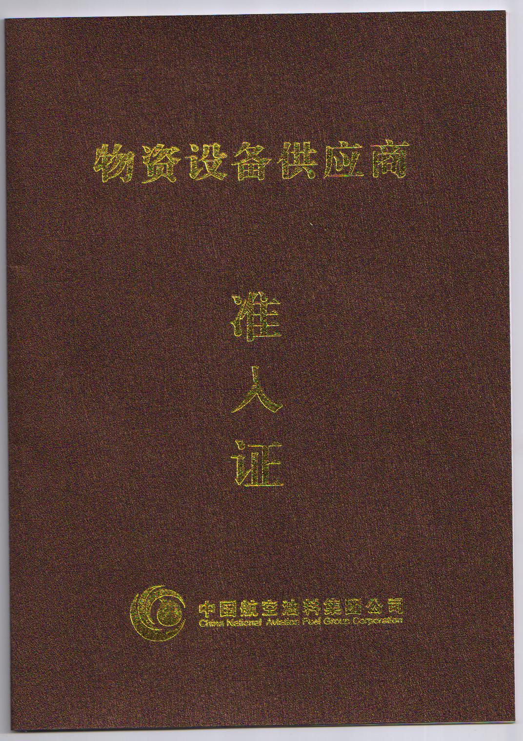 中國航空油料合格供應商.jpg
